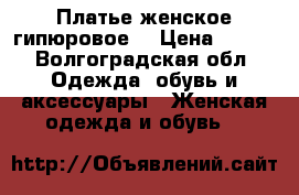 Платье женское гипюровое  › Цена ­ 500 - Волгоградская обл. Одежда, обувь и аксессуары » Женская одежда и обувь   
